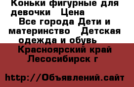 Коньки фигурные для девочки › Цена ­ 1 000 - Все города Дети и материнство » Детская одежда и обувь   . Красноярский край,Лесосибирск г.